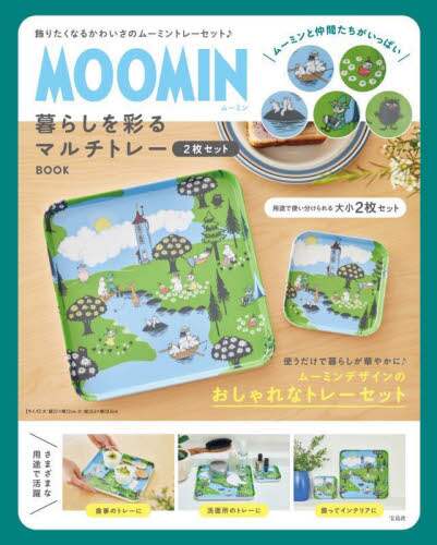 MOOMIN 暮らしを彩るマルチトレー2 本 ： オンライン書店