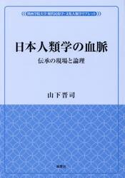 日本人類学の血脈　伝承の現場と論理