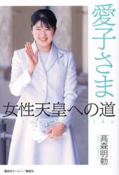 愛子さま女性天皇への道