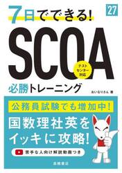 ７日でできる！ＳＣＯＡ必勝トレーニング　’２７年度版