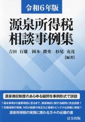 源泉所得税相談事例集　令和６年版