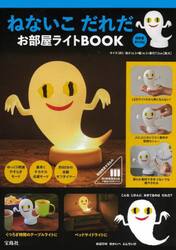 ねないこだれだ　お部屋ライトＢＯＯＫ