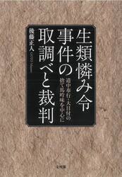 生類憐み令事件の取調べと裁判　道中奉行・大目付の捨て馬吟味を中心に