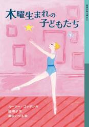 木曜生まれの子どもたち　下