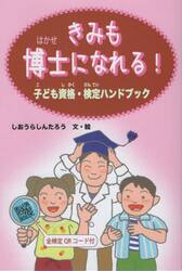 きみも博士になれる！　子ども資格・検定ハンドブック