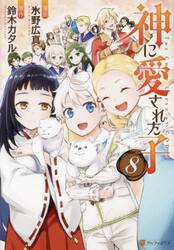 神に愛された子　８