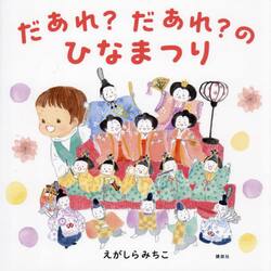 だあれ？だあれ？のひなまつり