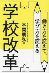 働き方を変えて、学び方を変える学校改革