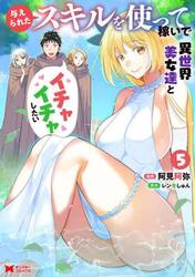 与えられたスキルを使って稼いで異世界美女達とイチャイチャしたい　５