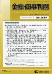 金融・商事判例　１６８５