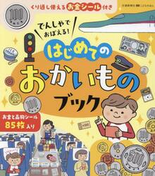 でんしゃでおぼえる！はじめてのおかいもの