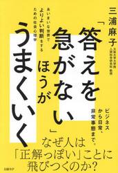 「答えを急がない」ほうがうまくいく　あいまいな世界でよりよい判断をするための社会心理学