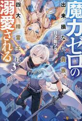 魔力ゼロの出来損ない貴族、四大精霊王に溺愛される　ｖｏｌ．３