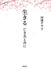 生きる　亡き夫と共に