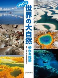 行きたい！知りたい！びっくり！世界の大自然　２