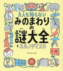 大人も知らないみのまわりの謎大全
