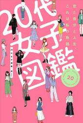 ２０代女子図鑑　恋と自分と人生、これは私の物語