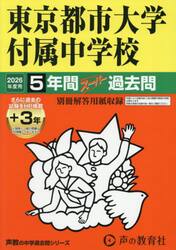 東京都市大学付属中学校　５年間＋３年スー