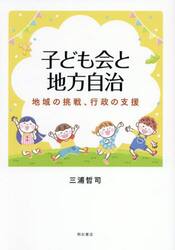 子ども会と地方自治　地域の挑戦、行政の支援