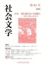 社会文学　第６１号