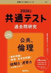 共通テスト過去問研究公共、倫理　２０２６年版
