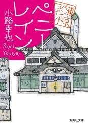 ペニー・レイン