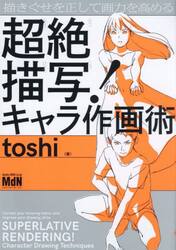 超絶描写！キャラ作画術　描きぐせを正して画力を高める