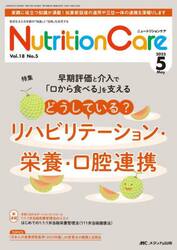 Ｎｕｔｒｉｔｉｏｎ　Ｃａｒｅ　第１８巻５号（２０２５−５）