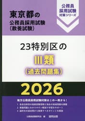 ’２６　２３特別区の?類（過去問題集）