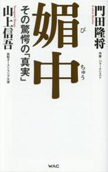 媚中　その驚愕の「真実」