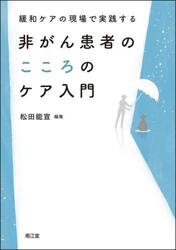 緩和ケアの現場で実践する非がん患者のこころのケア入門
