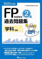 ＦＰ技能検定２級過去問題集学科試験　２０２５年度版