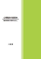 心理臨床の副読本　臨床実践の内側のはなし