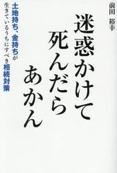 迷惑かけて死んだらあかん　土地持ち、金持ちが生きているうちにすべき相続対策
