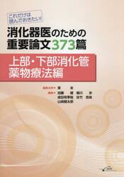 消化器医のための重要論文３７３篇　これだけは読んでおきたい！　上部・下部消化管薬物療法編