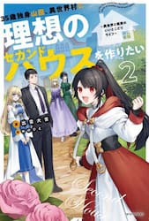 ３５歳独身山田、異世界村に理想のセカンドハウスを作りたい　異世界と現実のいいとこどりライフ　２