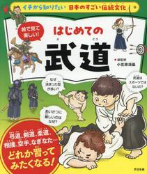 絵で見て楽しい！はじめての武道