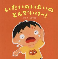 いたいのいたいのとんでいけ〜！
