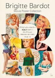 ブリジット・バルドー映画ポスター・コレクション　世界がＢ．Ｂ．に恋した時代