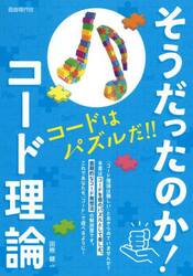 そうだったのか！コード理論　〔２０２５〕
