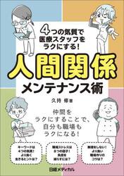 ４つの気質で医療スタッフをラクにする！人間関係メンテナンス術