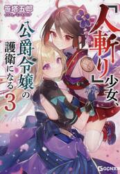 『人斬り』少女、公爵令嬢の護衛になる　３