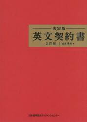 決定版英文契約書