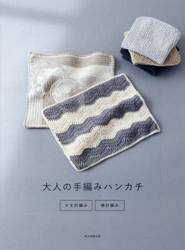 大人の手編みハンカチ　かぎ針編み・棒針編み