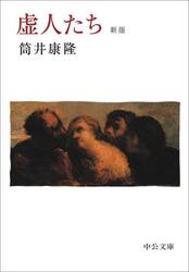 虚人たち