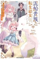 泥船貴族の転生幼女　ささやかな山暮らしからはじまる、幸せな日常