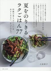 夏をのりきるラクごはん７７　灼熱の夏も「おいしい」をあきらめない、すべての人へ