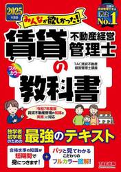 みんなが欲しかった！賃貸不動産経営管理士の教科書　２０２５年度版