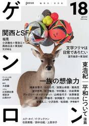 ゲンロン　１８（２０２５Ｍａｙ）