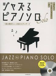 ジャズるピアノソロ　一度は弾きたい人気の